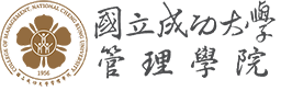 國立成功大學管理學院